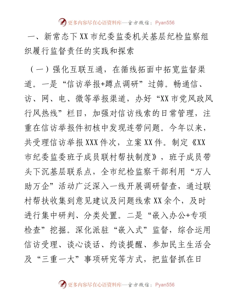 基层纪检监察组织履行监督责任调研报告.docx_第2页
