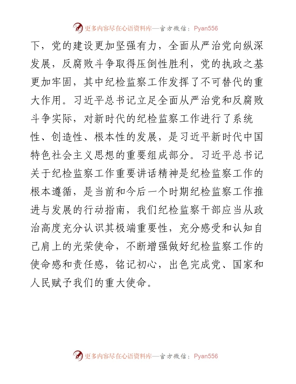 学习《习近平谈治国理政》第四卷心得体会（纪检监察工作者）.docx_第2页