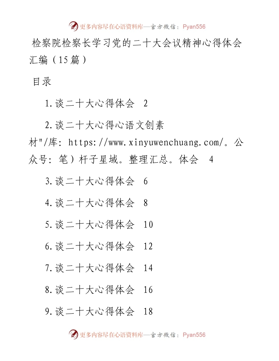 学习党的二十大会议精神心得体会汇编(检察院).docx_第1页