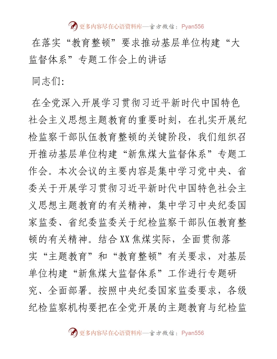 在落实“教育整顿”要求推动基层单位构建“大监督体系”专题工作会上的讲话.docx_第1页