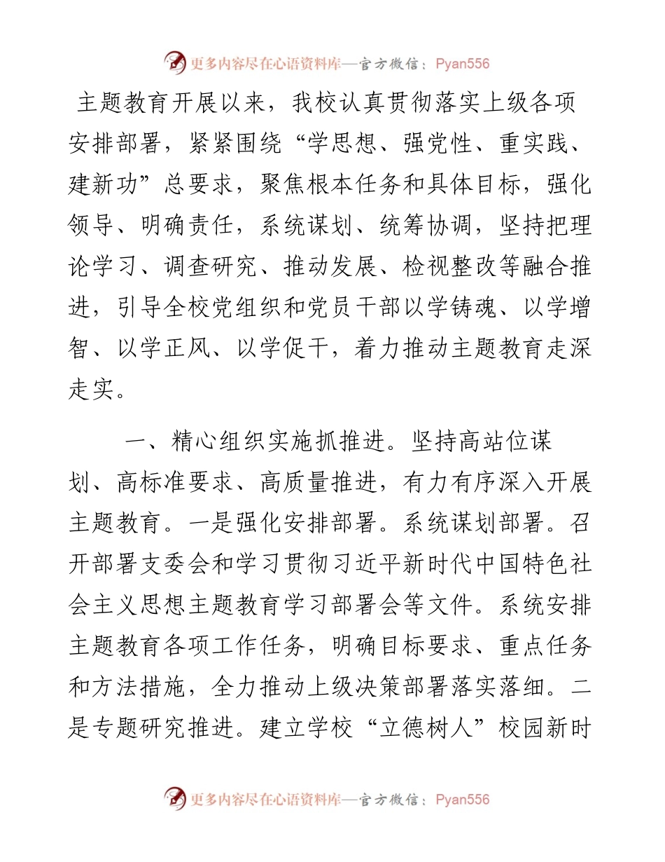 学校主题教育开展情况汇报.docx_第1页