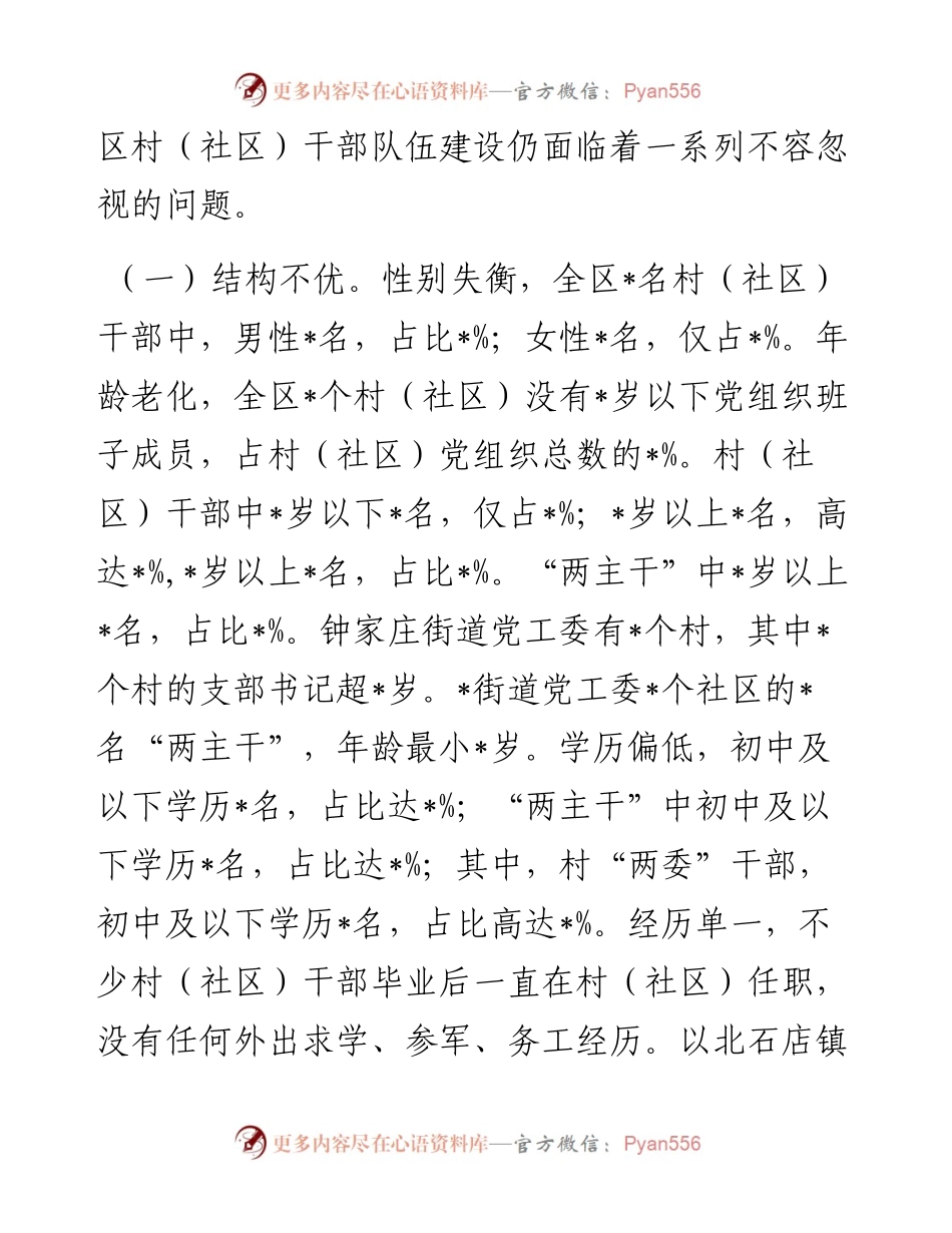 对市城区农村（社区）干部队伍现状的调查报告.docx_第2页