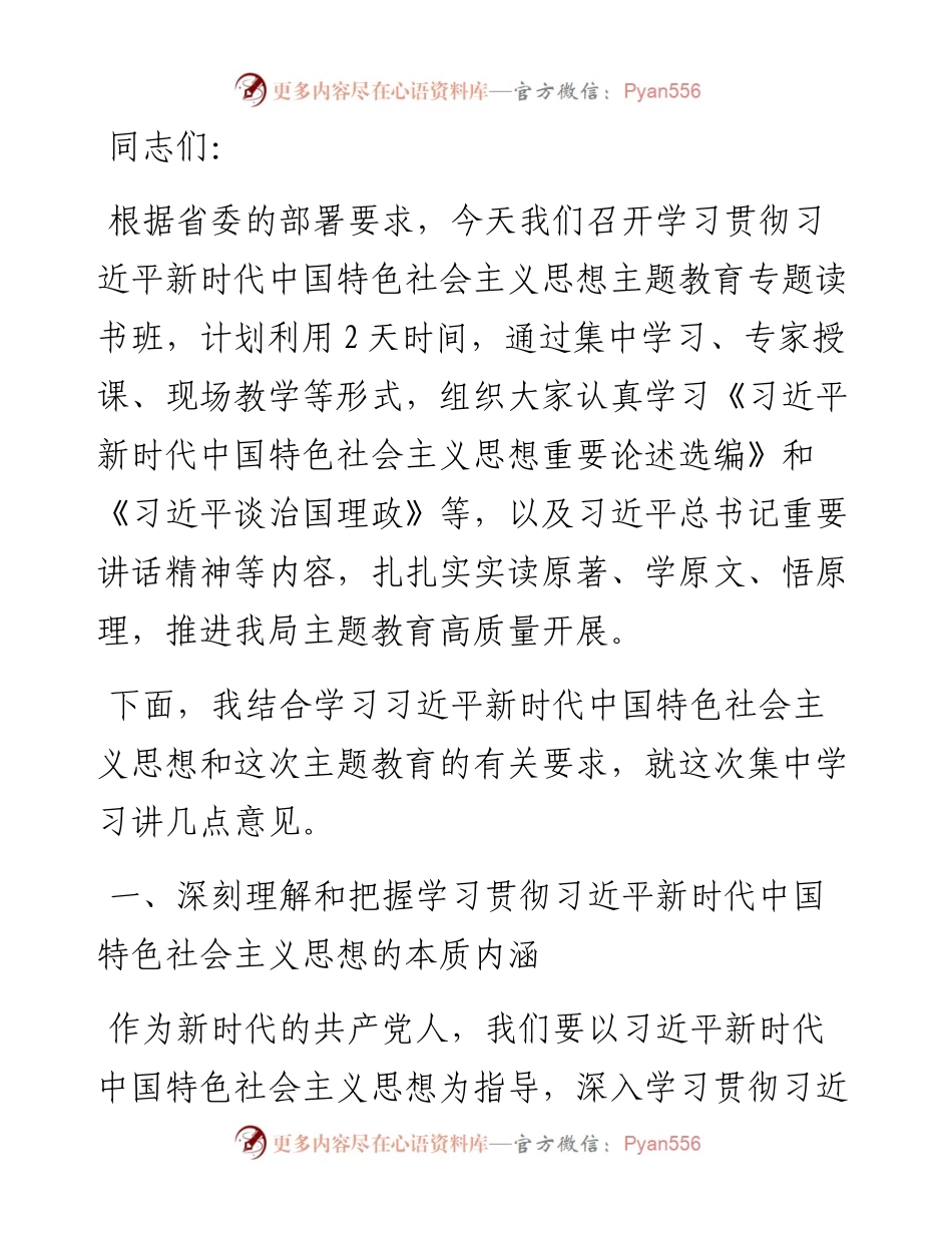 在局党委学习贯彻主题教育专题读书班上的讲话.docx_第1页