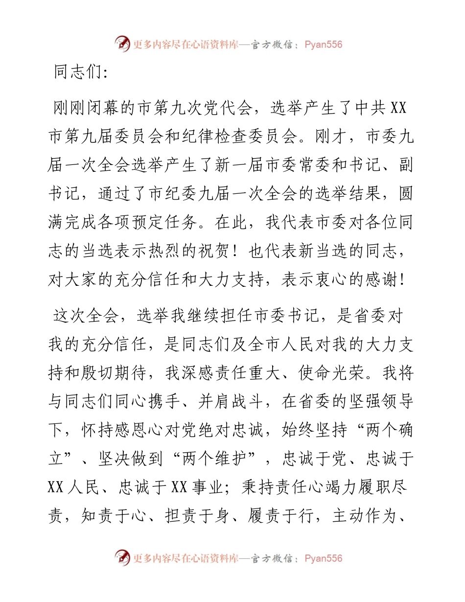 在市委九届一次全会上的讲话.docx_第1页