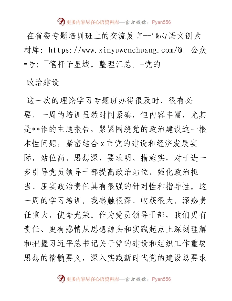 在省委专题培训班上的交流发言---党的政治建设.docx_第1页