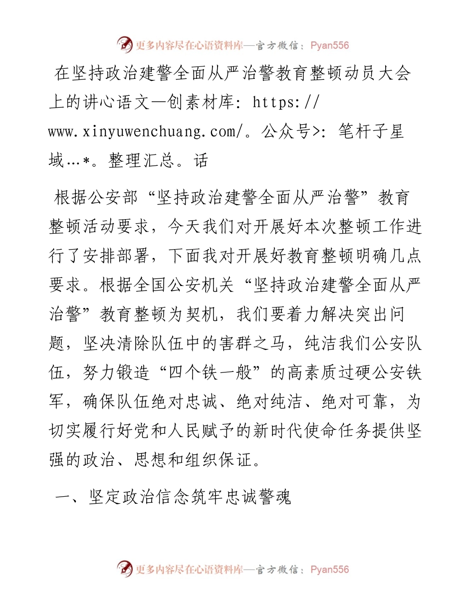 在坚持政治建警全面从严治警教育整顿动员大会上的讲话.docx_第1页