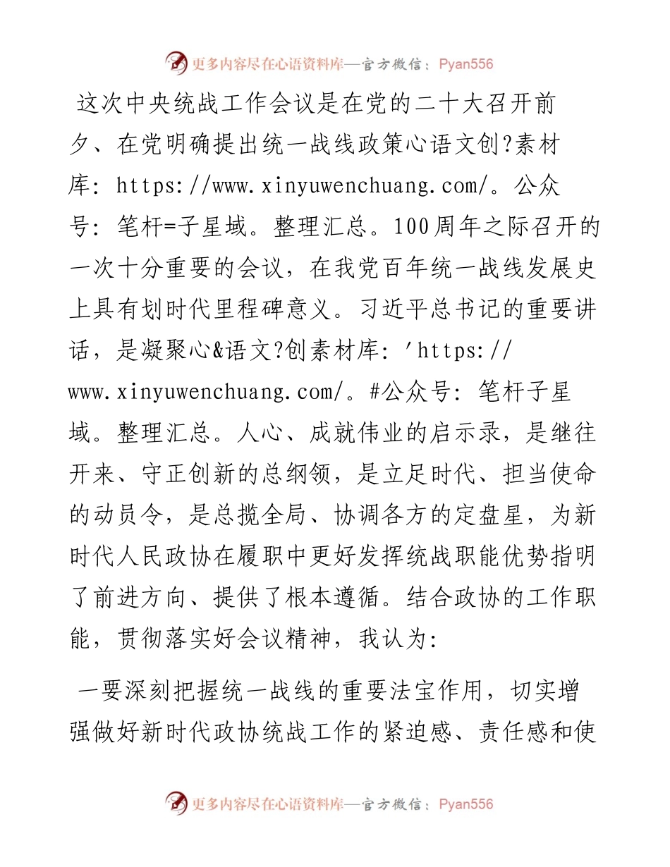 学习中央统战工作会议精神交流发言材料.docx_第1页