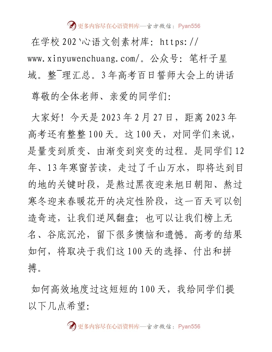 在学校2023年高考百日誓师大会上的讲话.docx_第1页