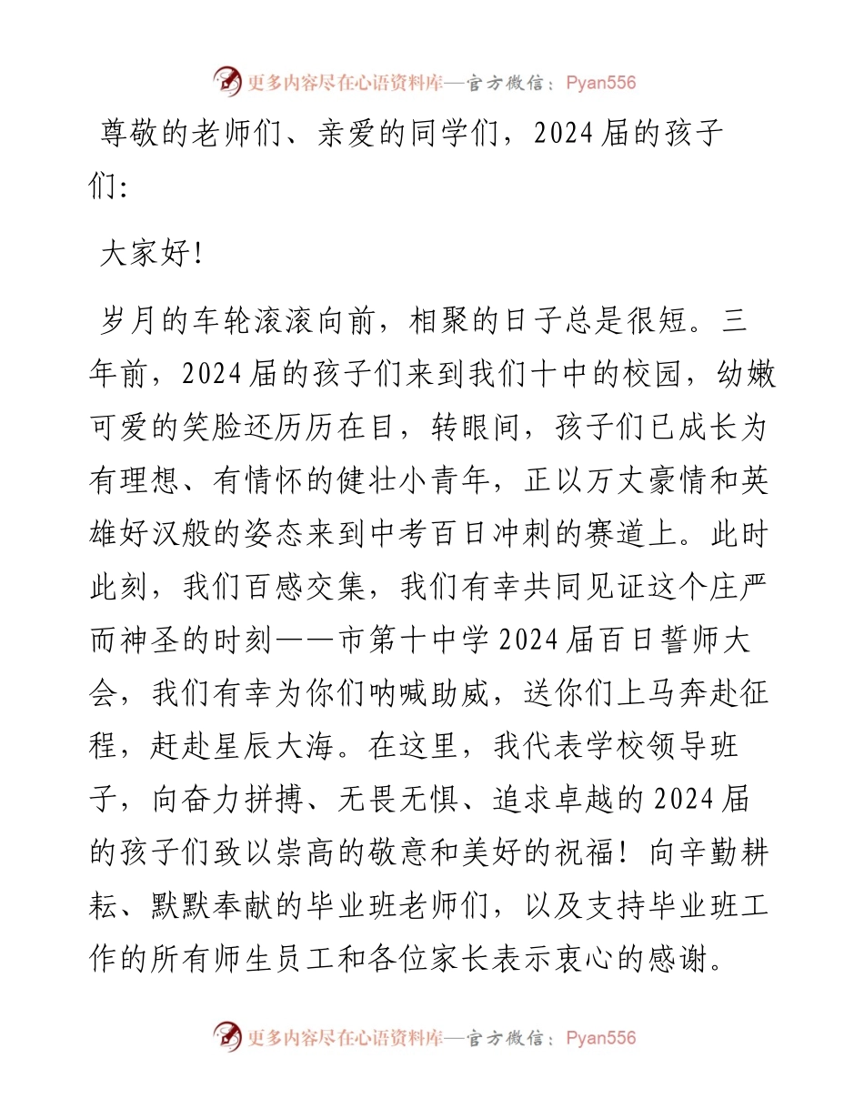 在市某中学2024届中考百日誓师大会上的发言.docx_第1页