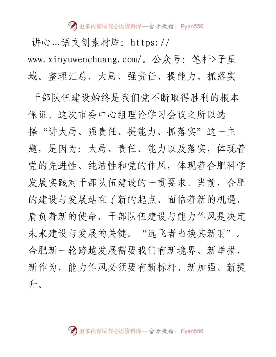 在市委中心组理论学习会议上的发言范文：讲大局 强责任 提能力 抓落实.docx_第1页