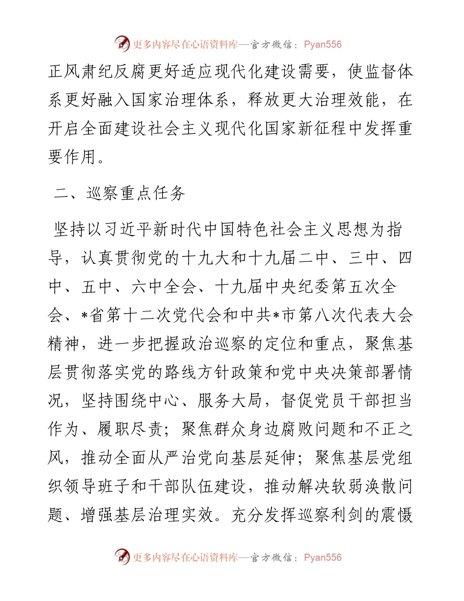 在市委第十巡察组巡察市城市管理和综合执法局工作动员会上的讲话防断更+vx：.docx_第2页