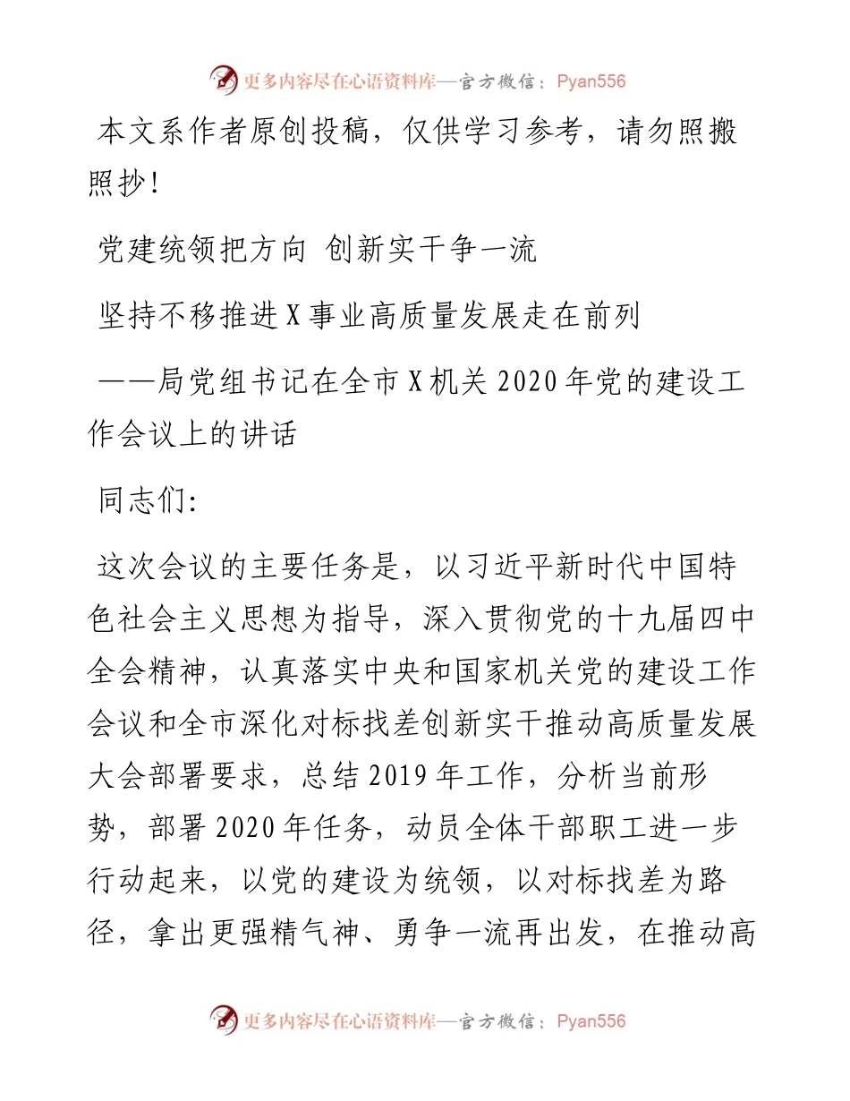 局党组书记在全市XX机关党的建设工作会议上的讲话.docx_第1页