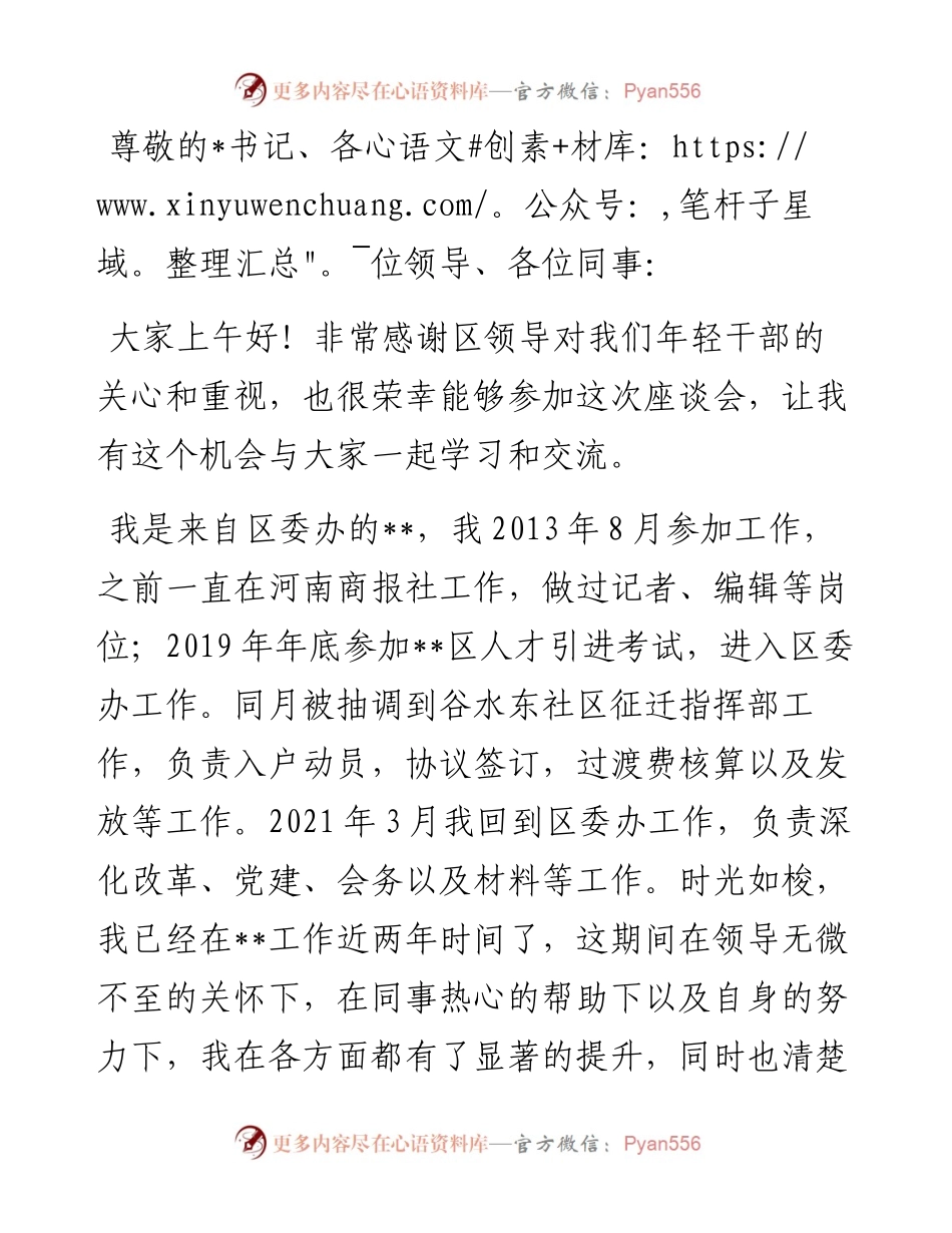 在青年干部座谈会上的发言材料.docx_第1页