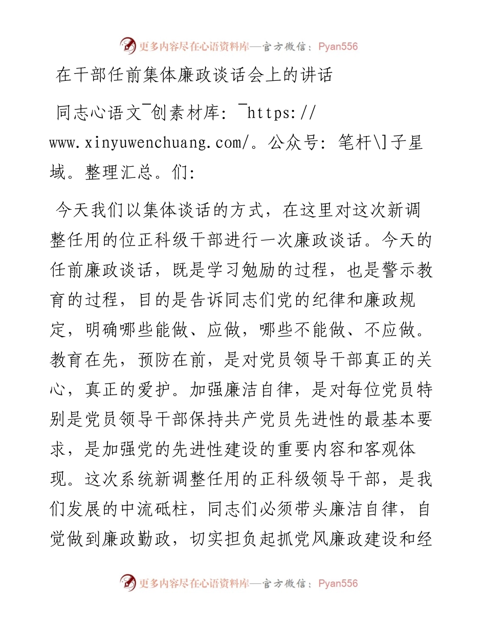 在干部任前集体廉政谈话会上的讲话.docx_第1页