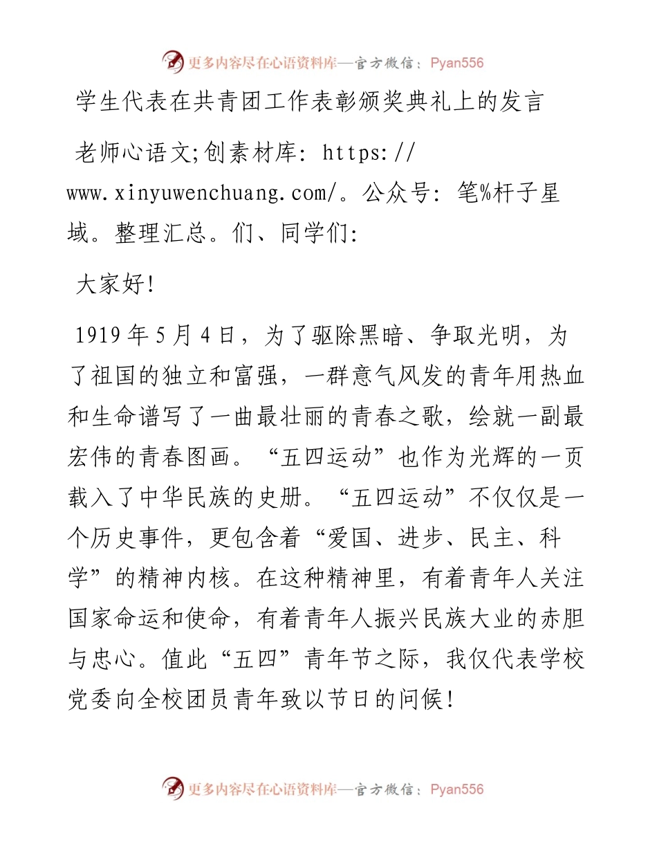 学生代表在共青团工作表彰颁奖典礼上的发言.docx_第1页