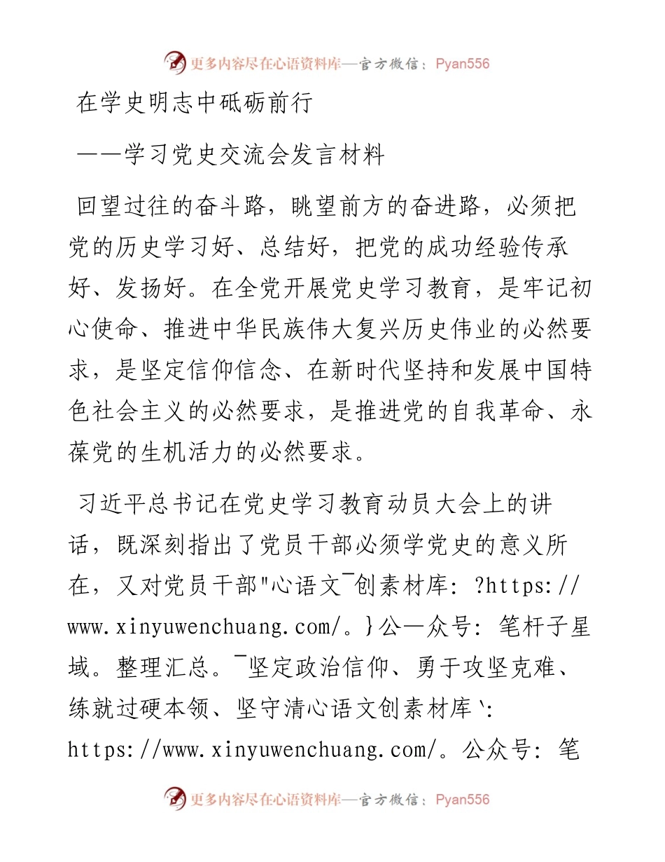 在学史明志中砥砺前行——学习党史交流会发言材料.docx_第1页
