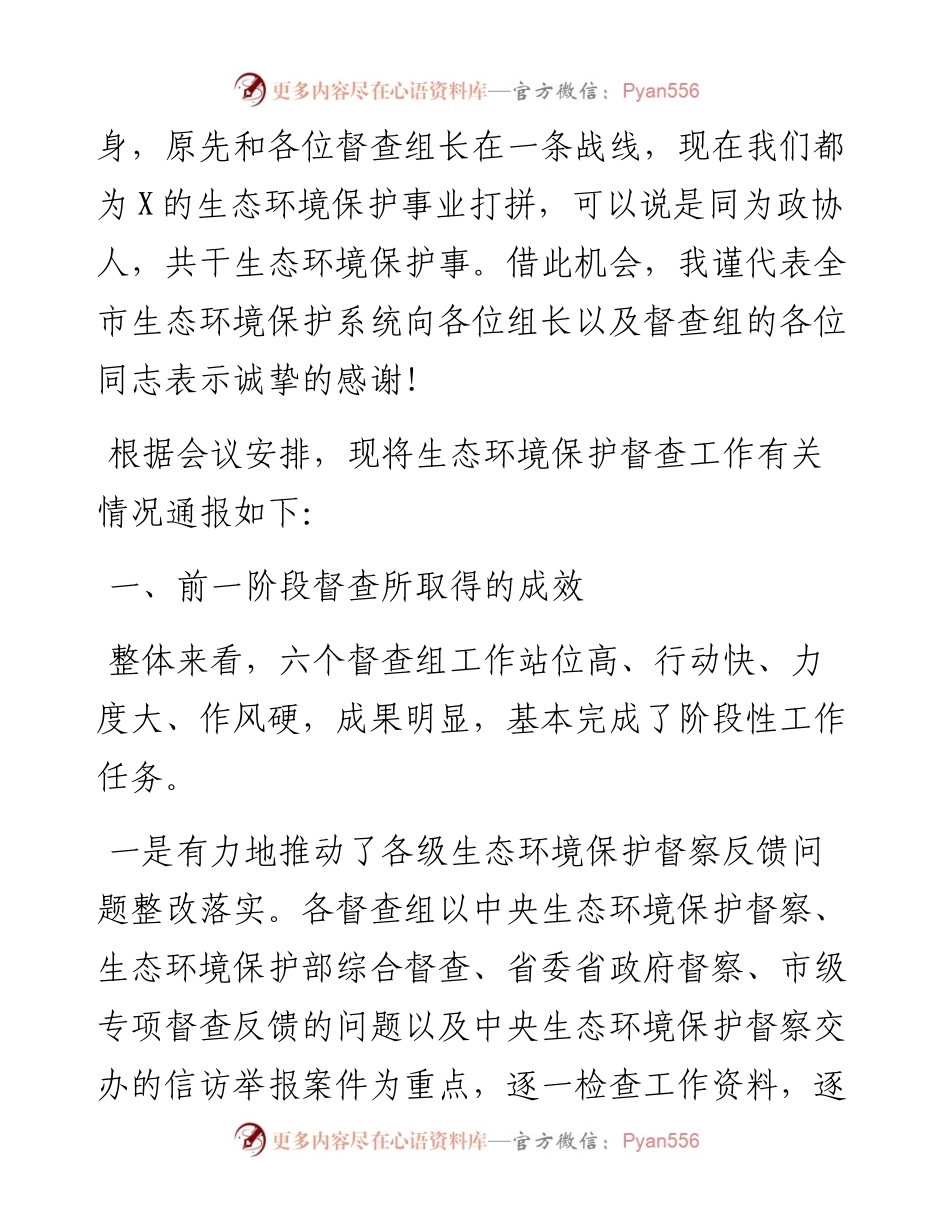 在生态环境重点工作督查汇报会上的讲话.docx_第2页