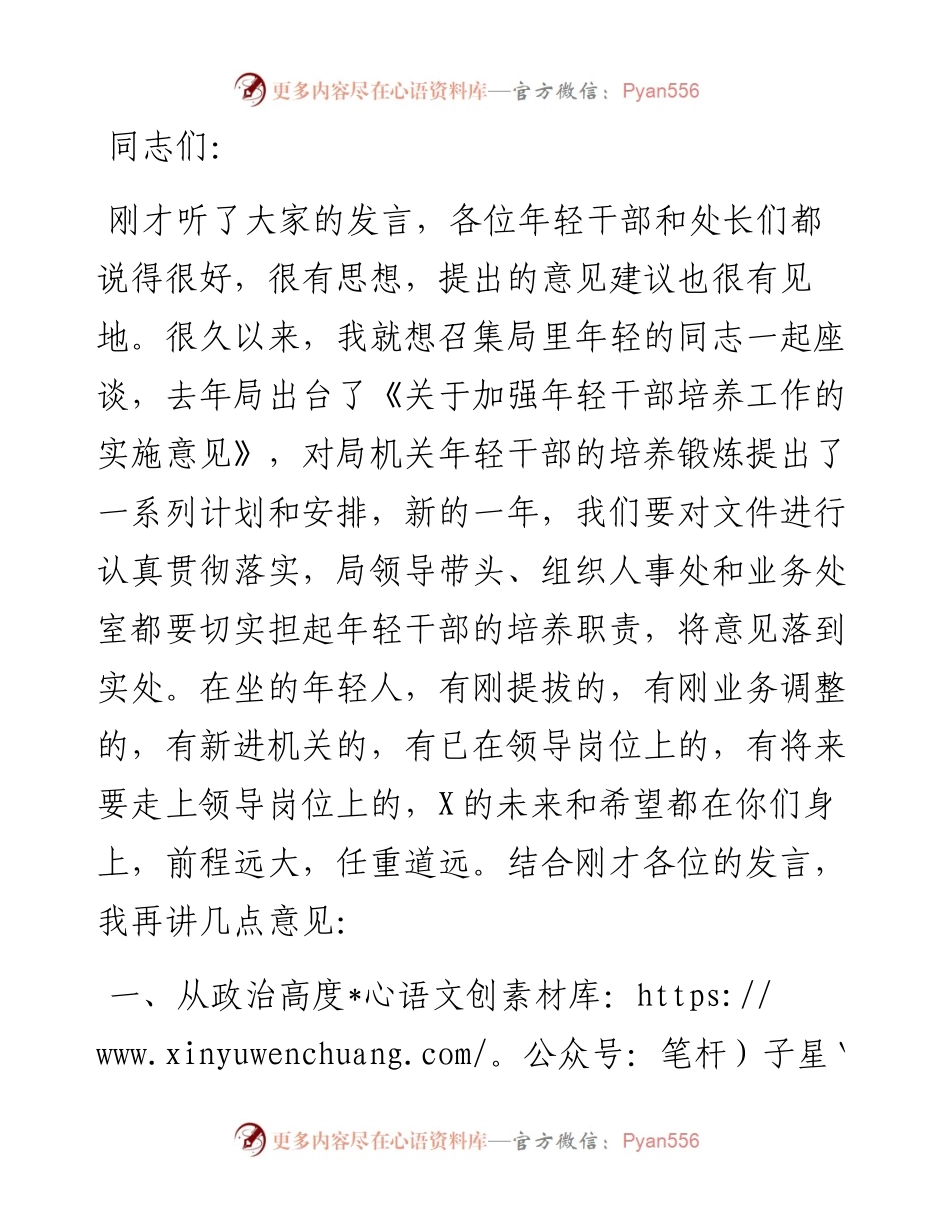 在年轻干部座谈会上的讲话提纲.docx_第1页