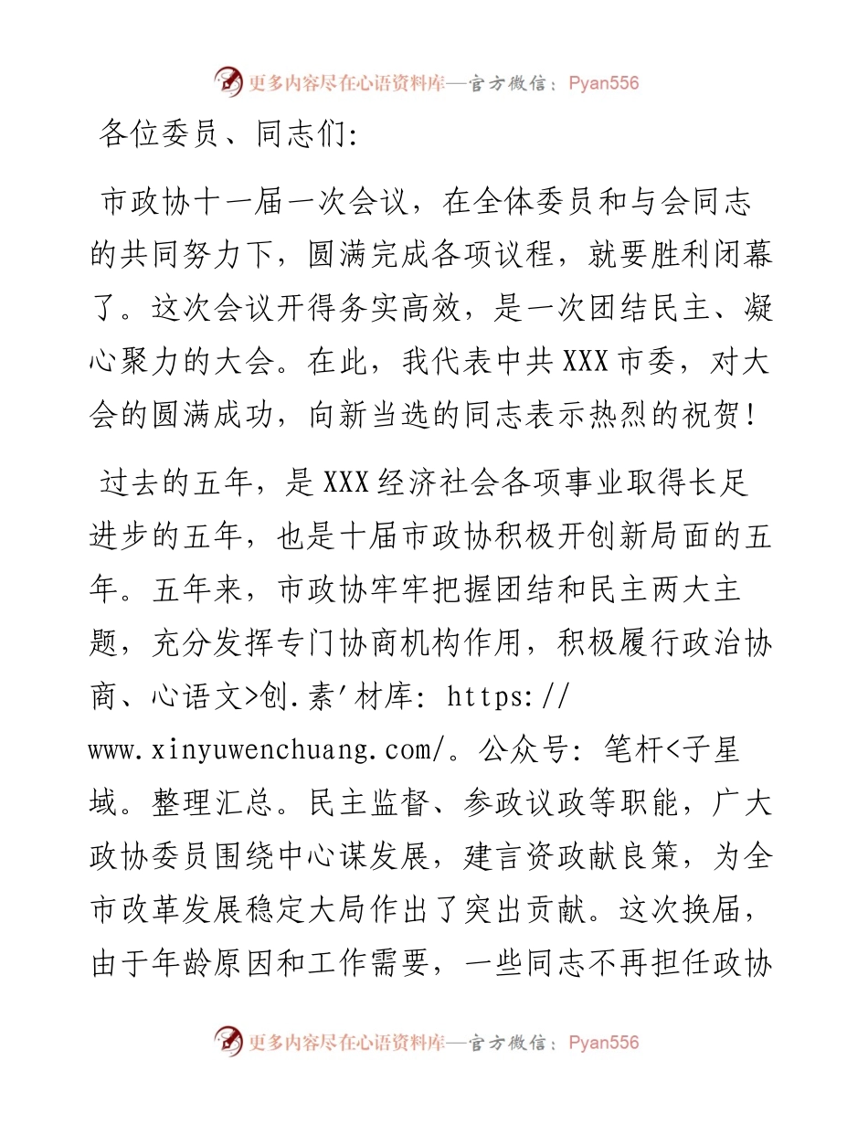 在市政协十一届一次会议闭幕式上的讲话.docx_第1页
