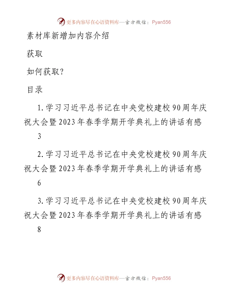 学习在中央党校建校90周年庆祝大会暨2023年春季学期开学典礼上的讲话心得、理论文章汇编（12篇）.docx_第1页