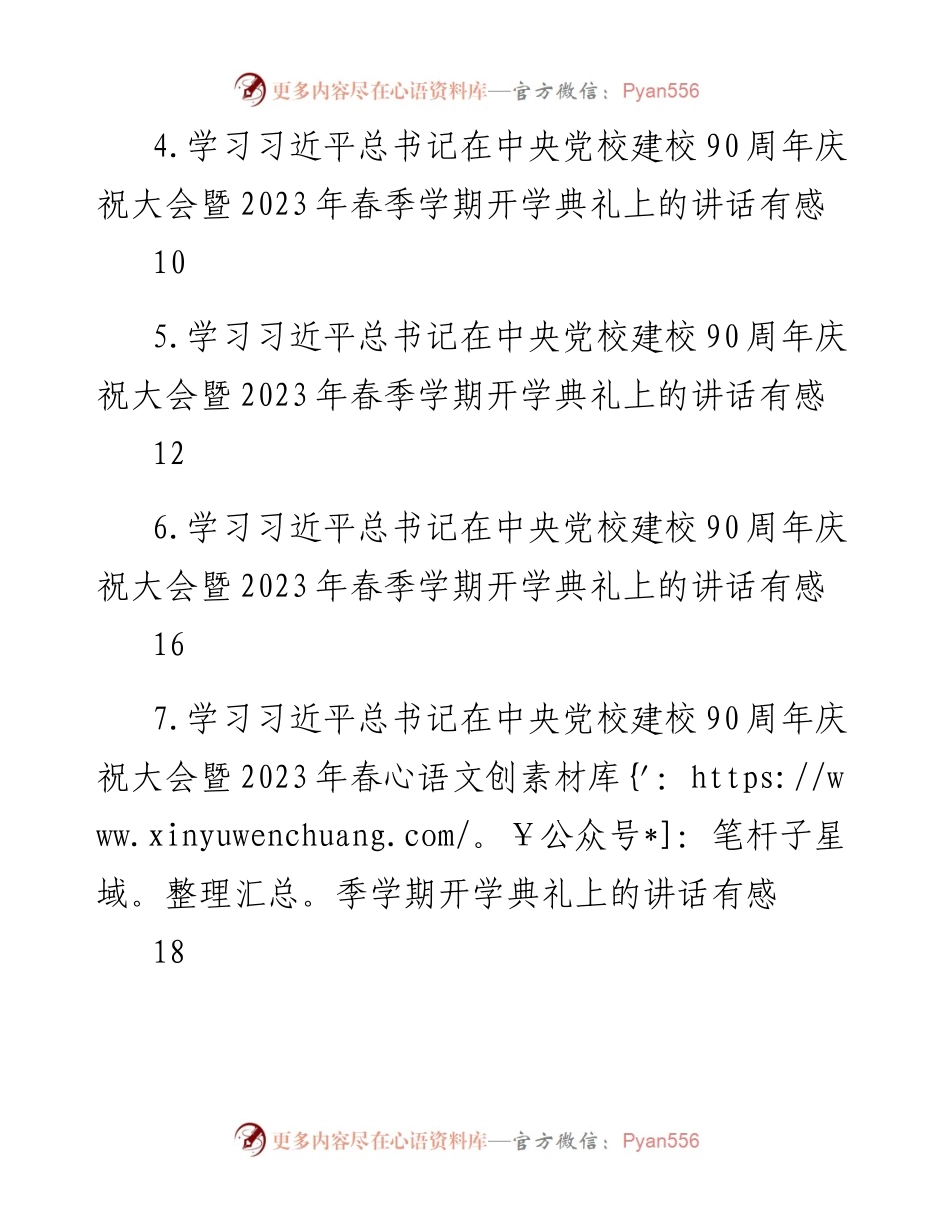 学习在中央党校建校90周年庆祝大会暨2023年春季学期开学典礼上的讲话心得、理论文章汇编（12篇）.docx_第2页