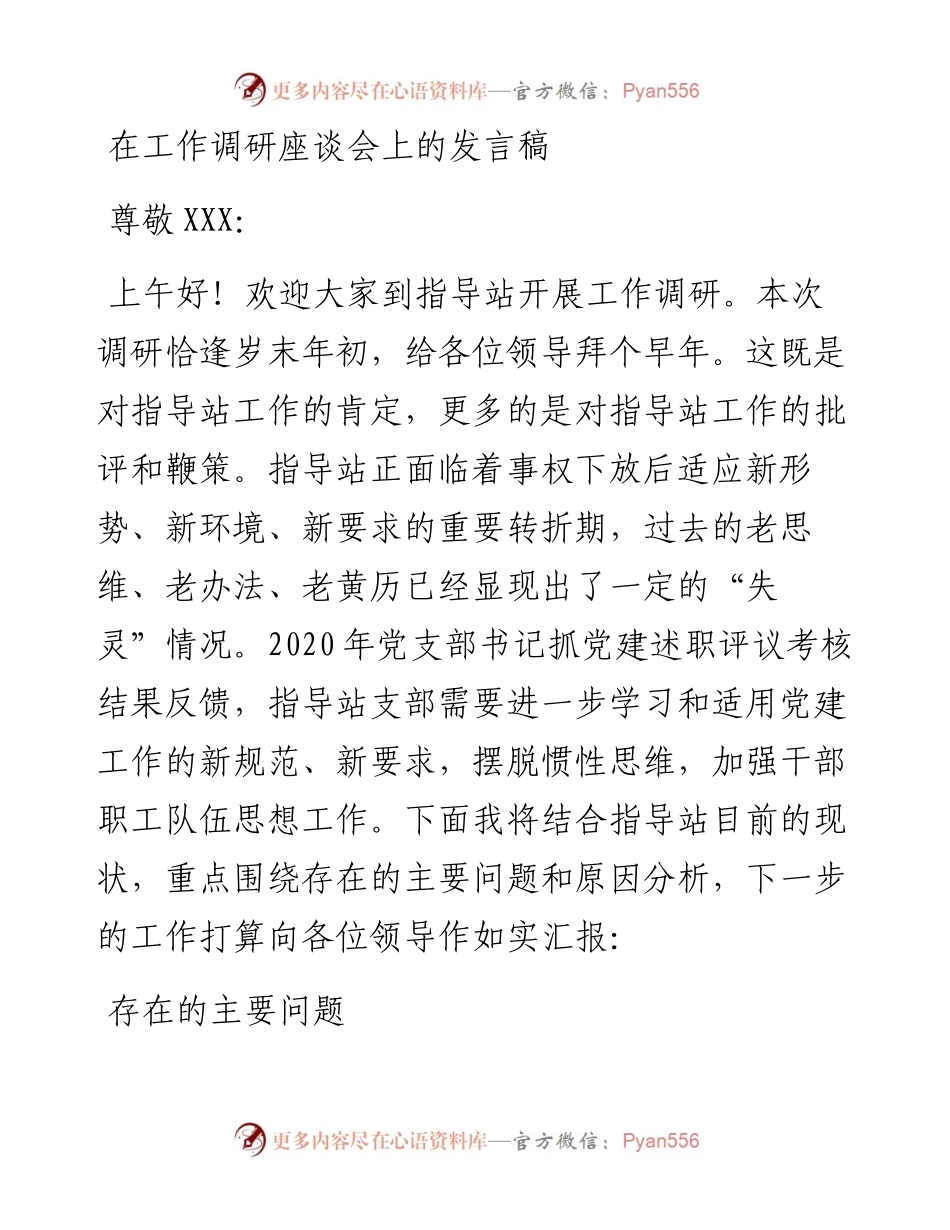 工作调研座谈会上的发言稿(1).docx_第1页