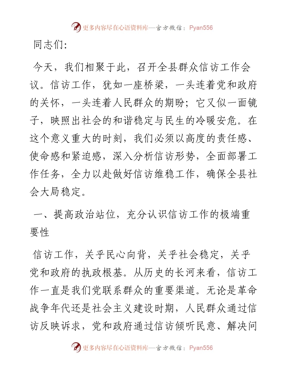 在某县群众信访工作会议上的讲话.docx_第1页