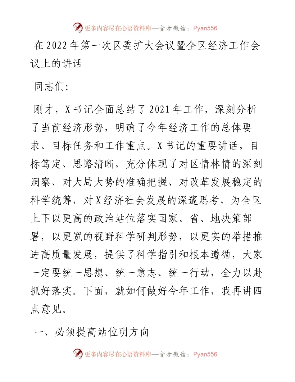 在第一次区委扩大会议暨全区经济工作会议上的讲话.docx_第1页