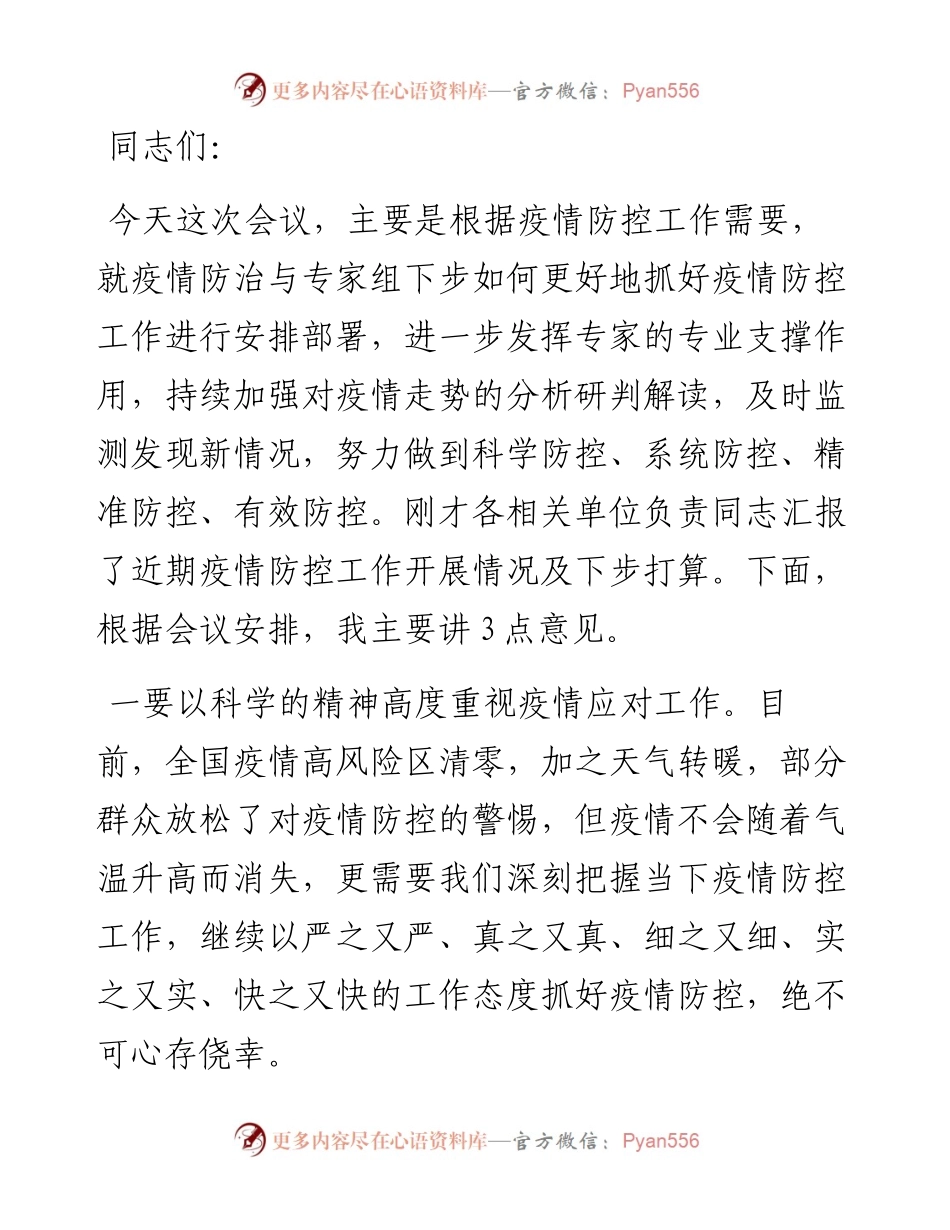 在疫情防治与专家组工作会议上的讲话.docx_第1页