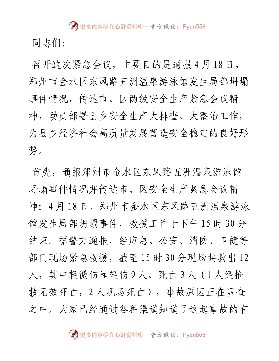 在县市区安全生产紧急会议上的讲话.docx_第1页