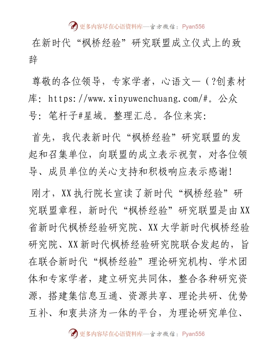 在新时代“枫桥经验”研究联盟成立仪式上的致辞.docx_第1页