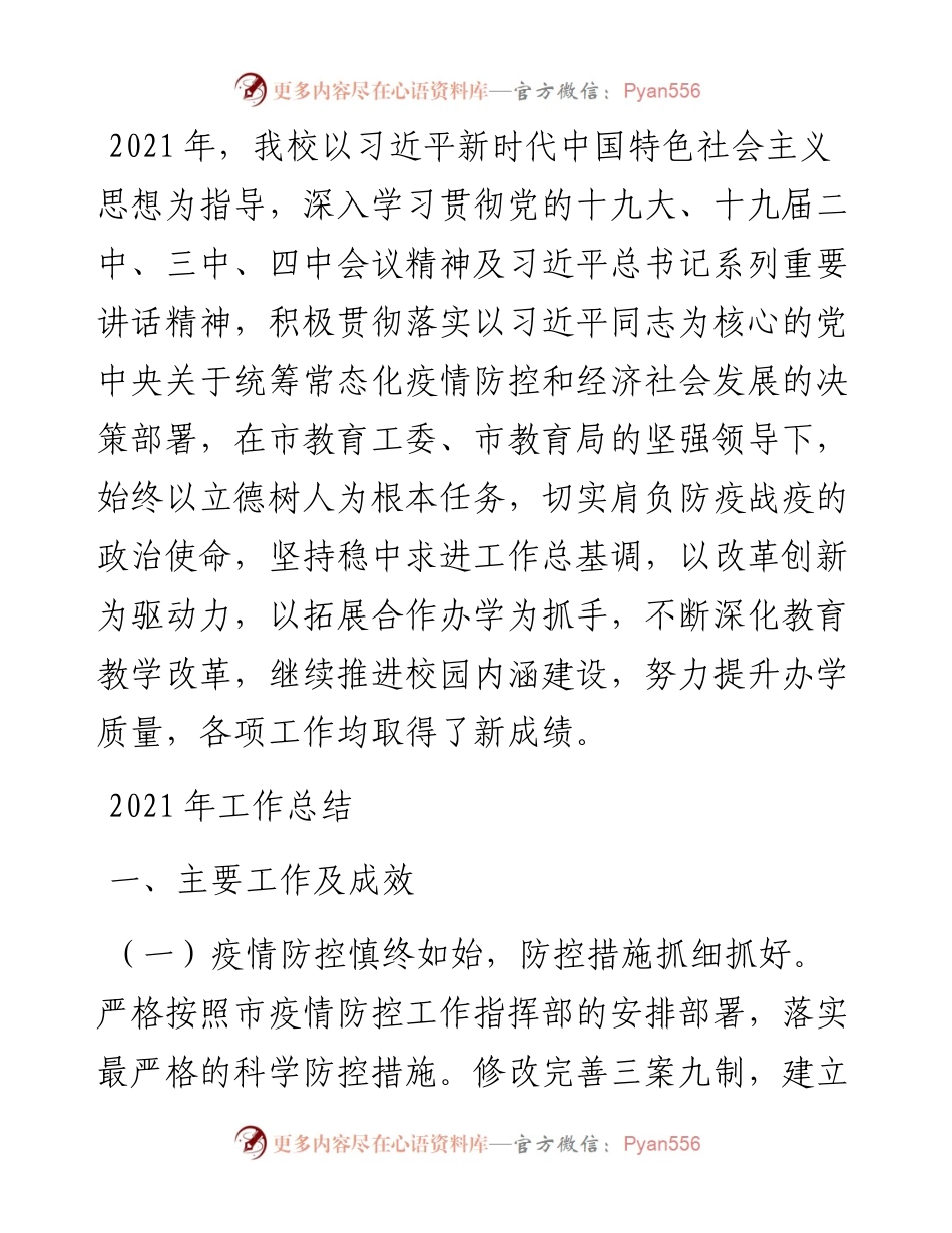 学校工作总结及工作计划.docx_第1页