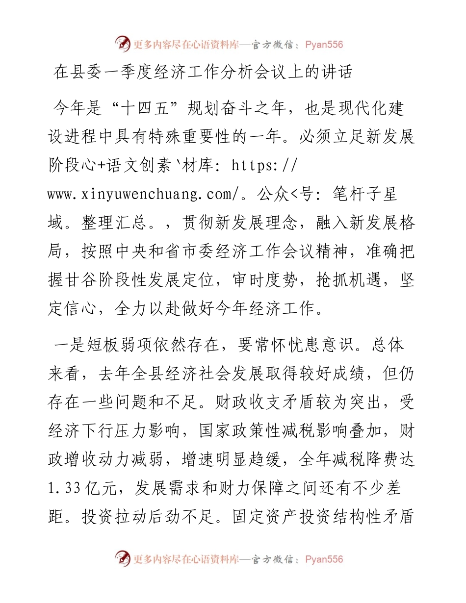 在县委一季度经济工作分析会议上的讲话.docx_第1页