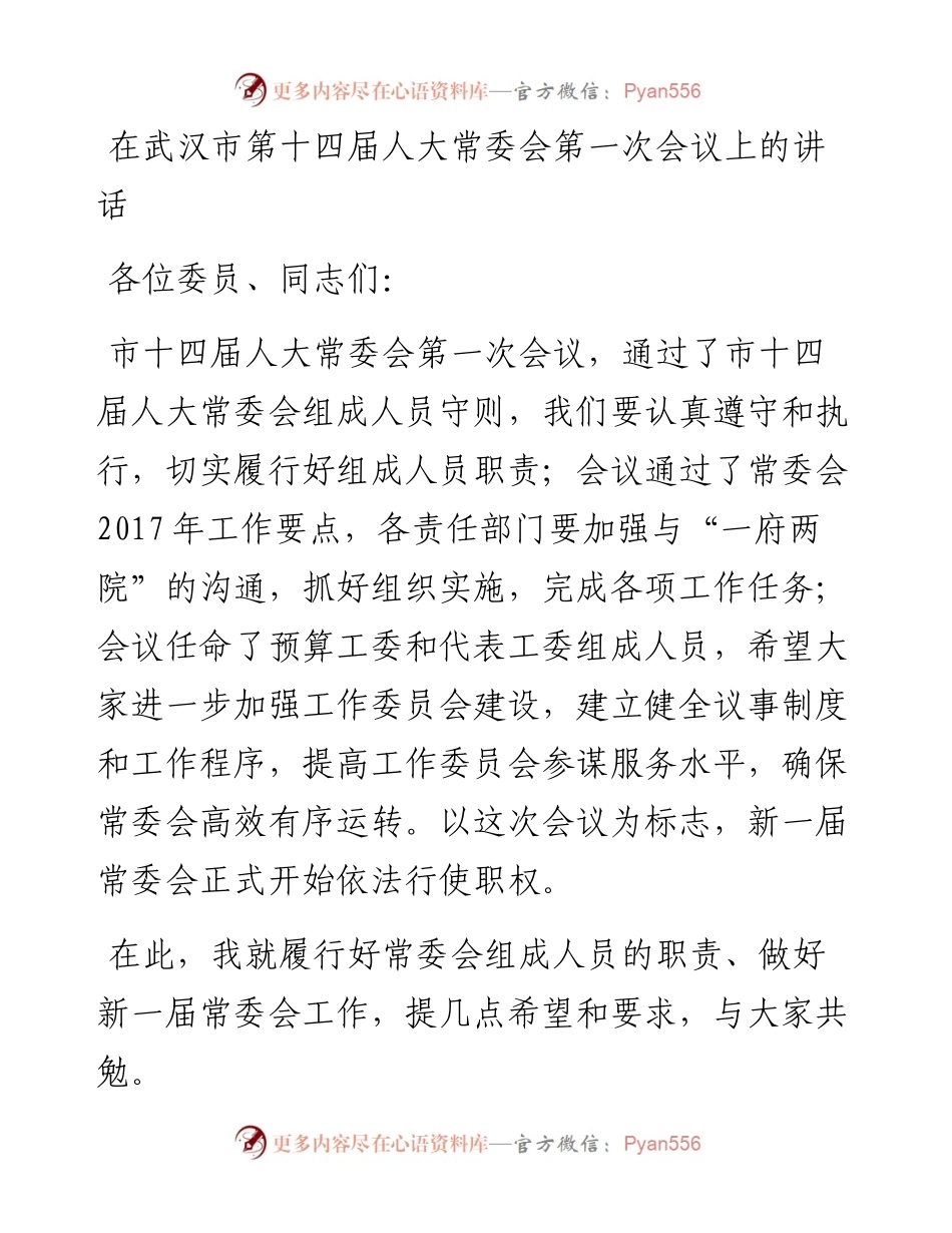 在武汉市第十四届人大常委会第一次会议上的讲话.docx_第1页