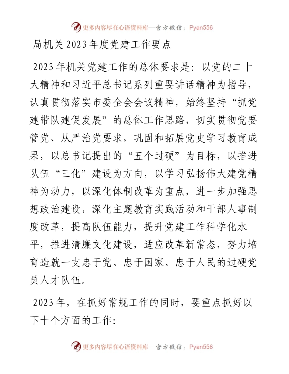 局机关2023年度党建工作要点.docx_第1页