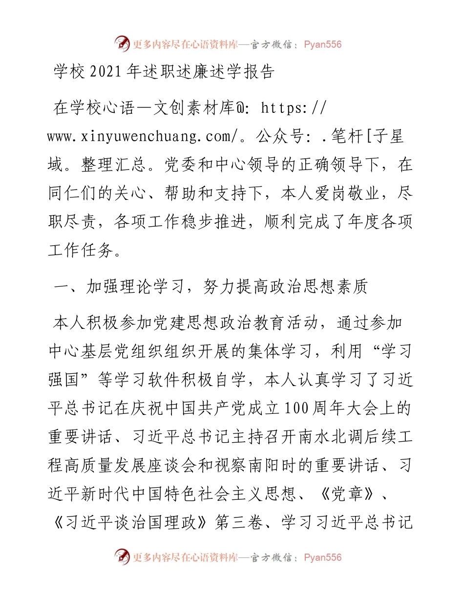 学校述职述廉述学报告.docx_第1页