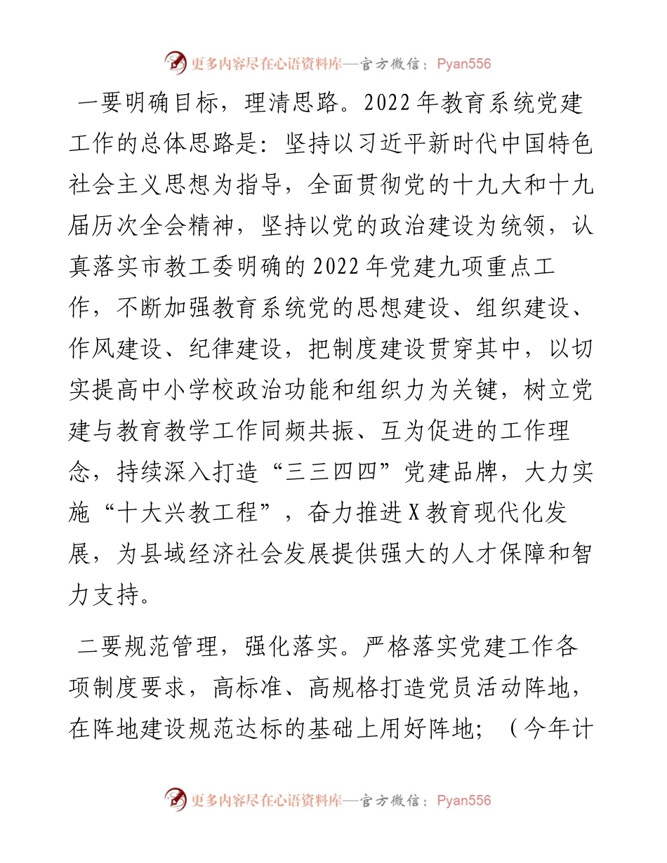 在教育系统党建暨党风廉政建设工作会上的工作安排.docx_第2页