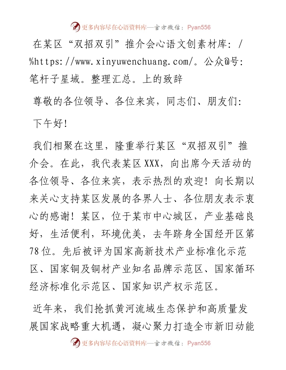 在某区“双招双引”推介会上的致辞.docx_第1页