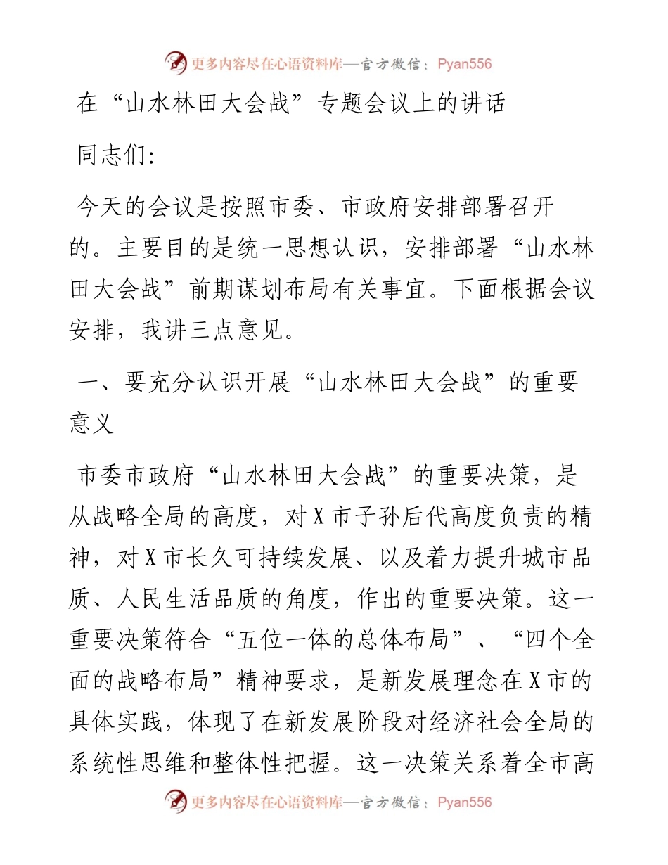 在山水林田大会战专题会议上的讲话.docx_第1页