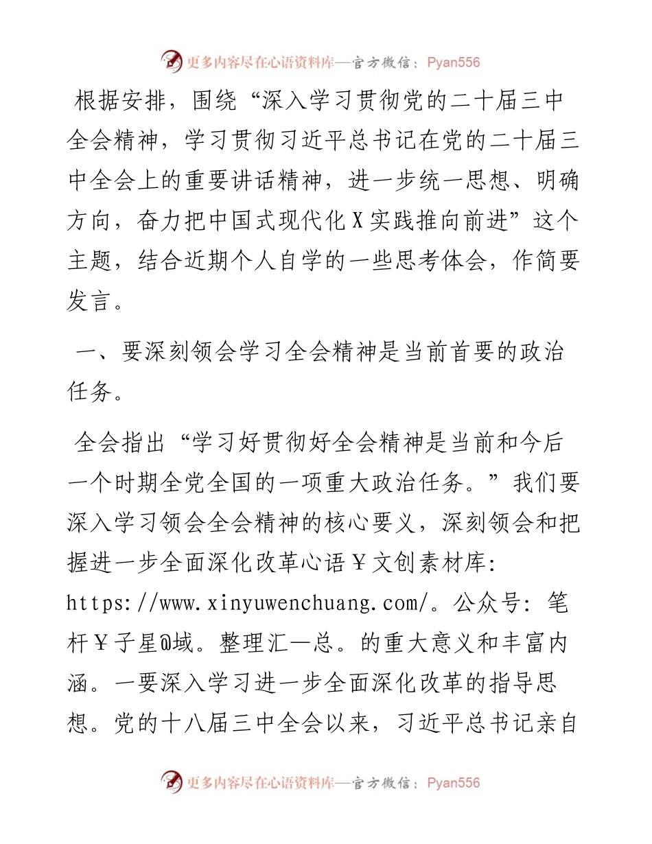 在县委理论学习中心组上学习贯彻党的二十届三中全会精神的研讨发言.docx_第1页
