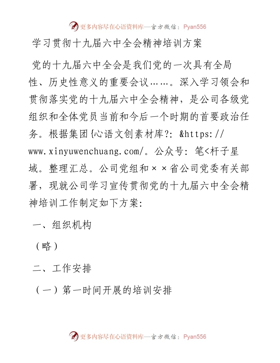 学习贯彻十九届六中全会精神培训方案.docx_第1页