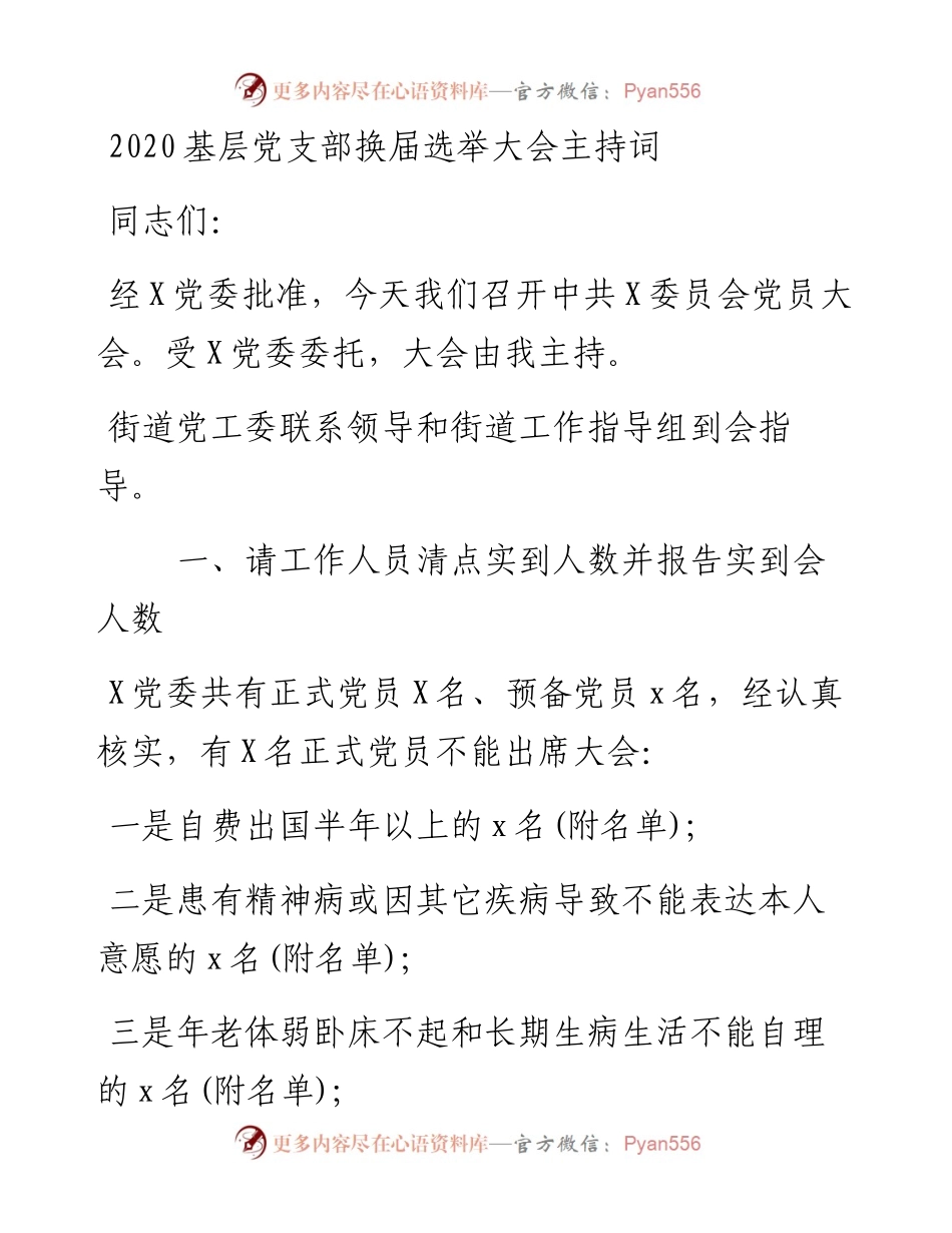 基层党支部换届选举大会主持词.docx_第1页