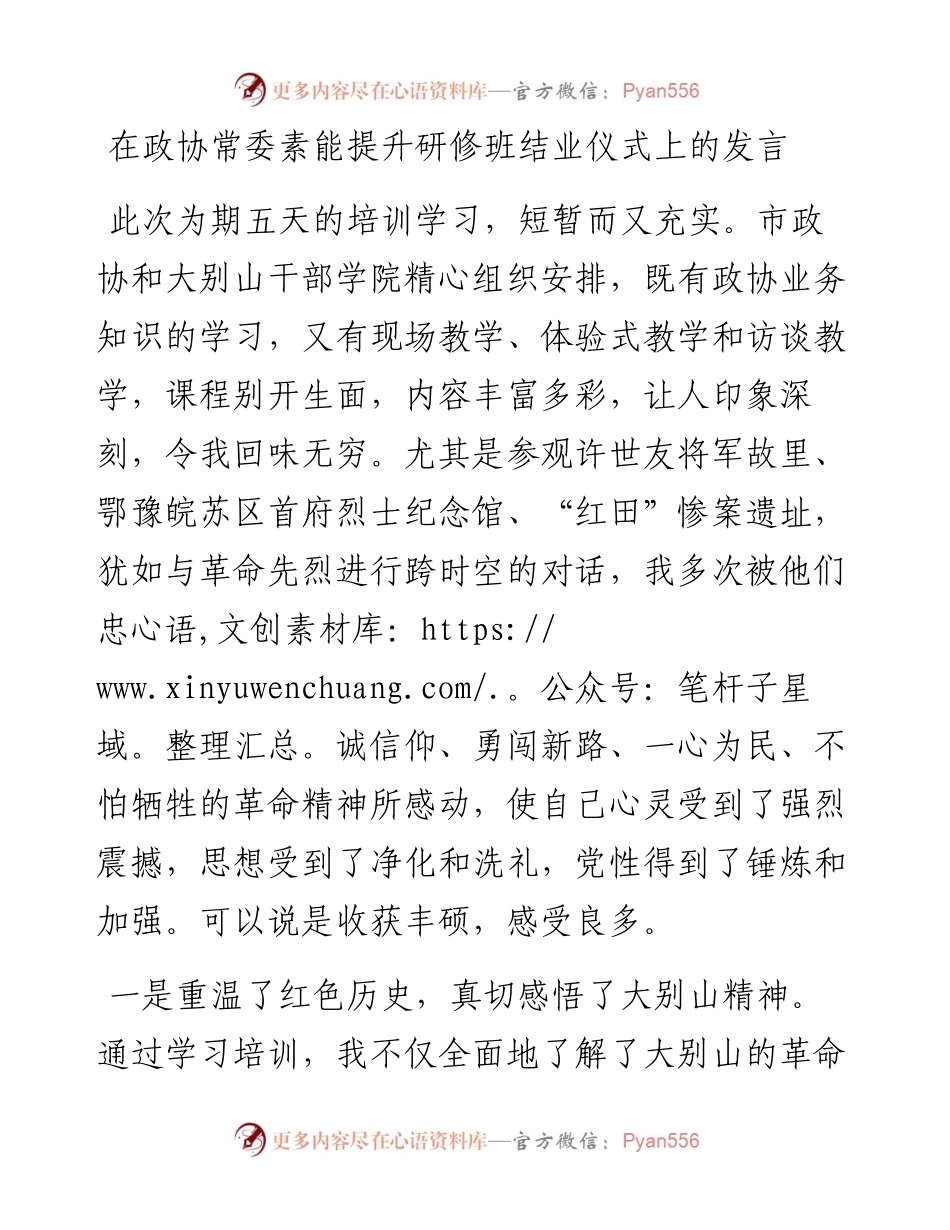 在政协常委素能提升研修班结业仪式上的发言.docx_第1页
