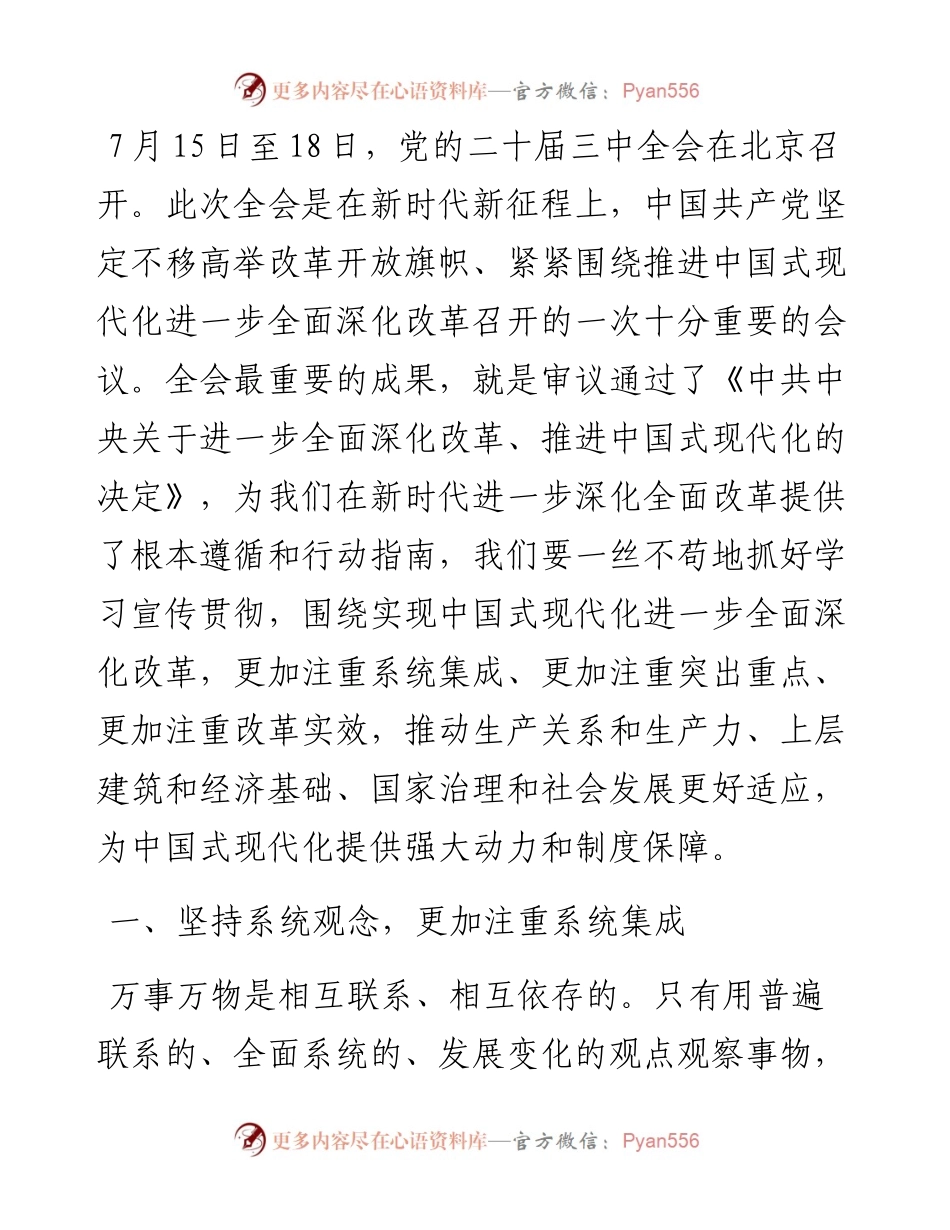 学习贯彻党的二十届三中全会精神专题党课：坚持“三个更加注重”，推动全面深化改革.docx_第1页
