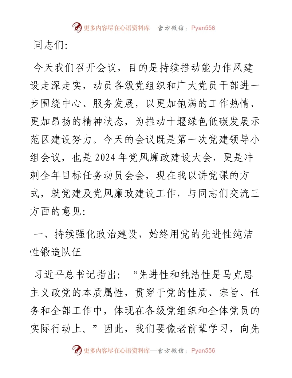 在第一次党建领导小组暨党风廉政建设会议上的讲话.docx_第1页