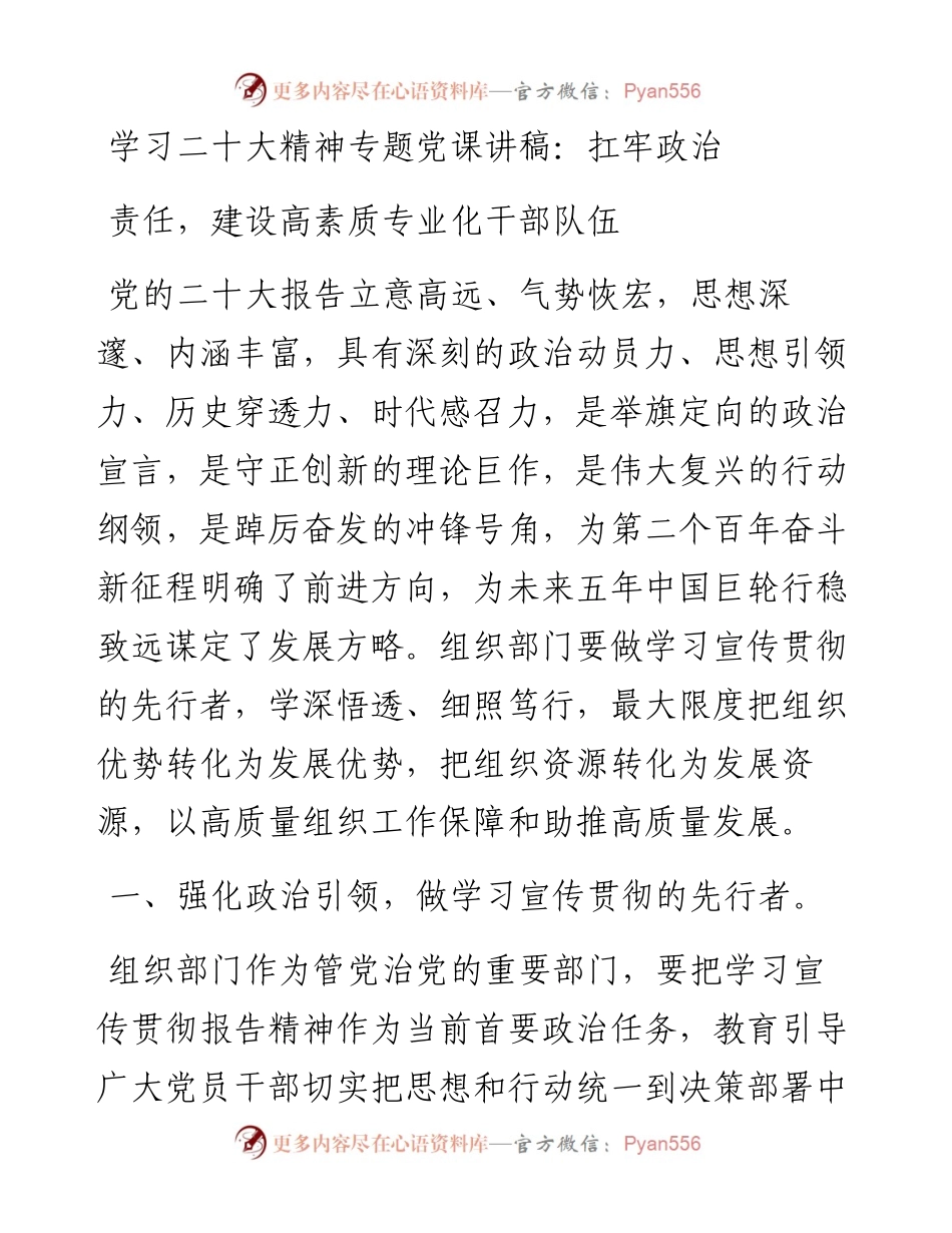学习二十大精神：扛牢政治责任，建设高素质专业化干部队伍.docx_第1页
