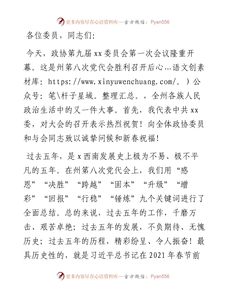 在政协X委员会全体会议上的讲话.docx_第1页
