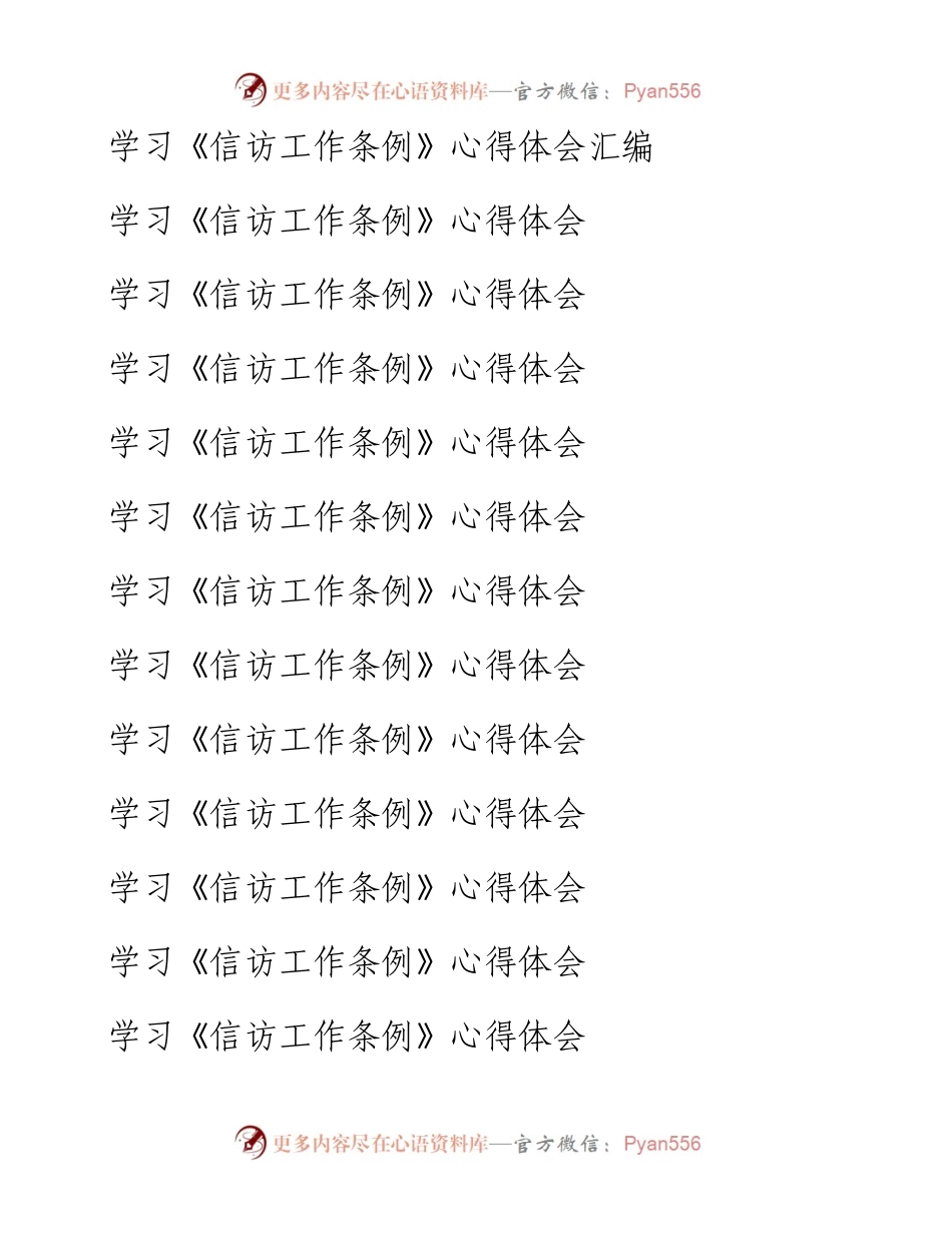 学习《信访工作条例》心得体会汇编（26篇）.docx_第1页