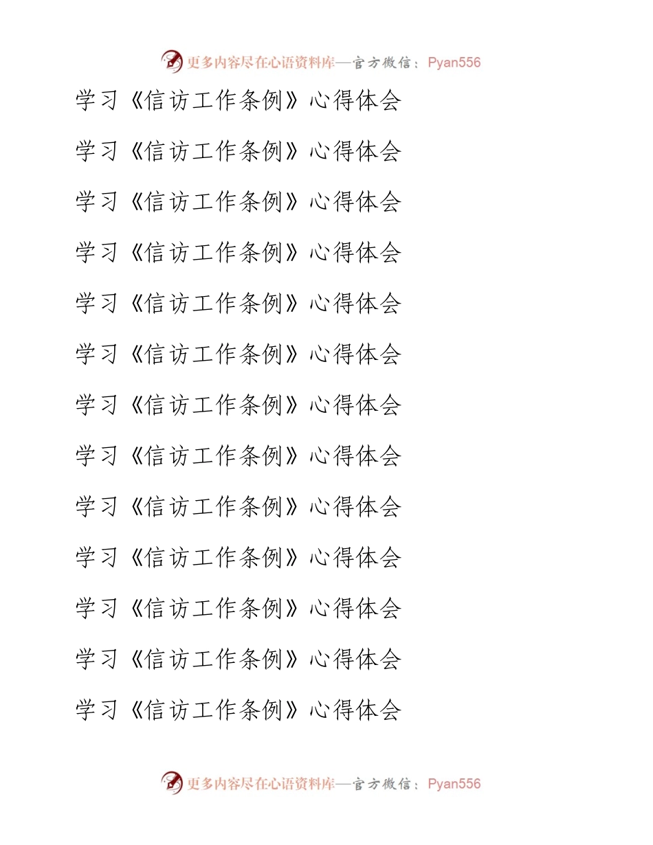 学习《信访工作条例》心得体会汇编（26篇）.docx_第2页