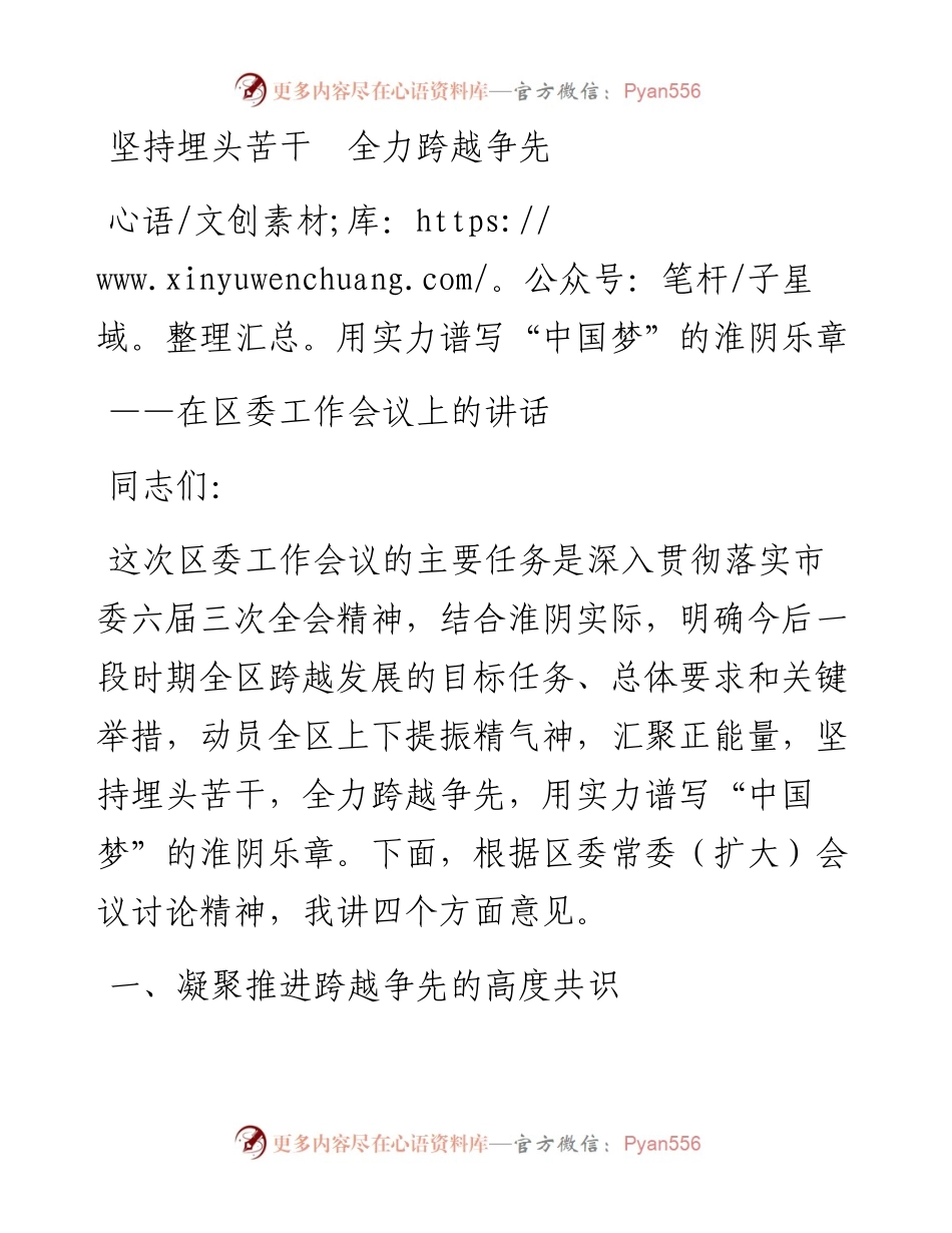 坚持埋头苦干 全力跨越争先 用实力谱写“中国梦”的淮阴乐章.docx_第1页